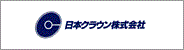 日本クラウン株式会社