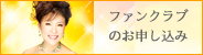 オフィシャルファンクラブ